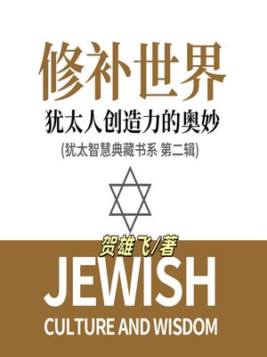 cover image of 修补世界：犹太人创造力的奥妙(犹太智慧典藏书系第二辑)